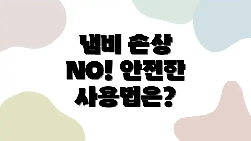 냄비 손상 NO! 안전한 사용법은?