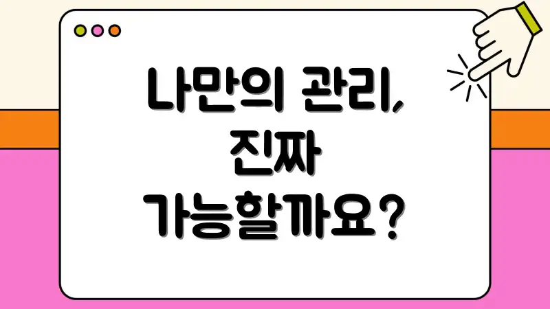 나만의 관리, 진짜 가능할까요?
