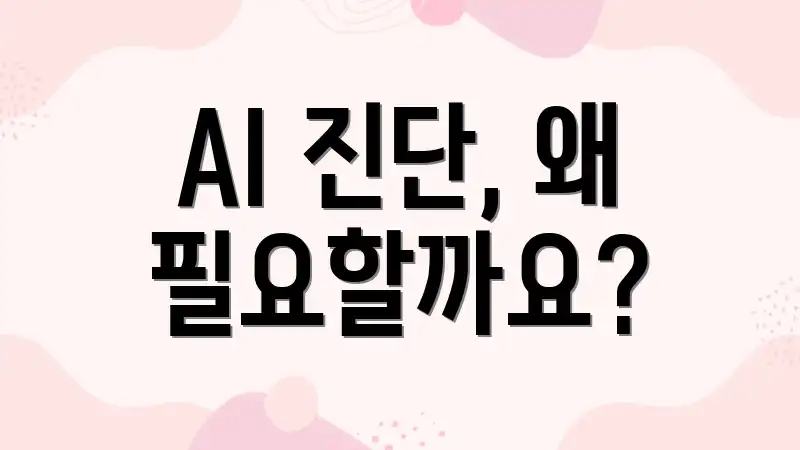 AI 진단, 왜 필요할까요?