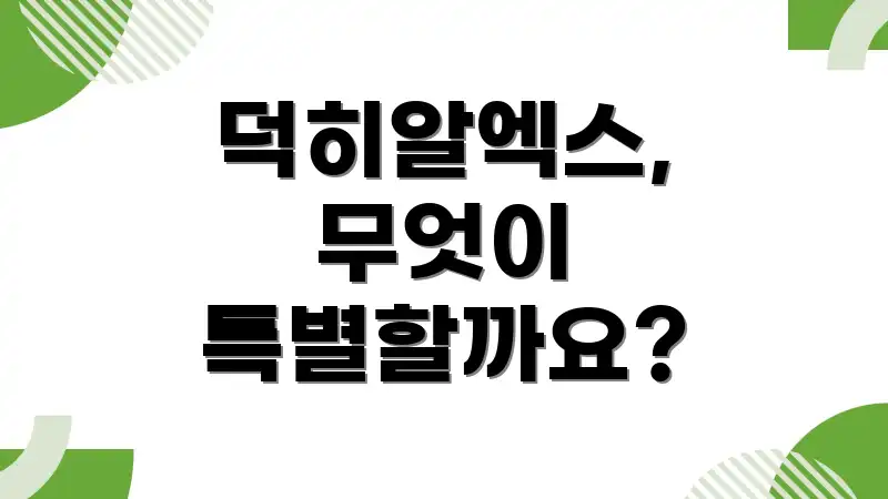 덕히알엑스, 무엇이 특별할까요?