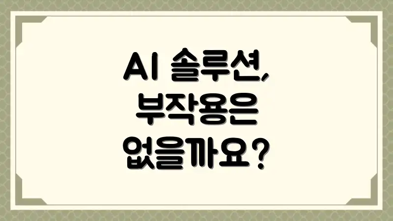 AI 솔루션, 부작용은 없을까요?