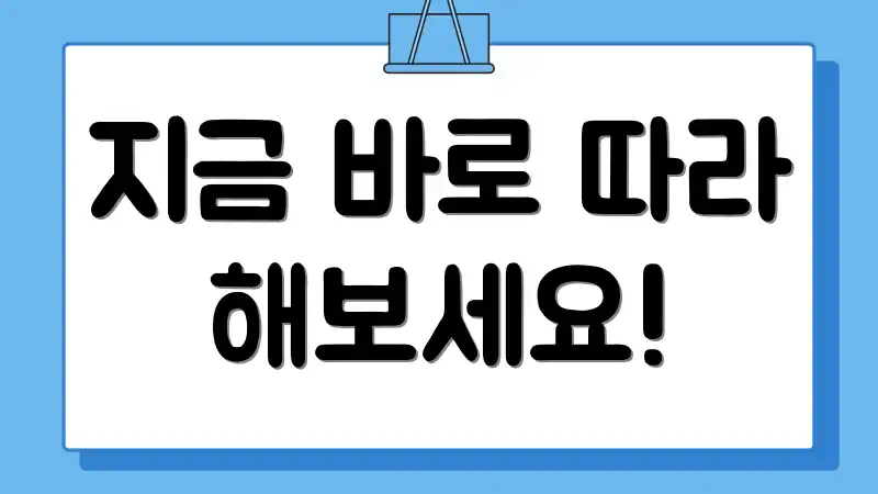 지금 바로 따라 해보세요!