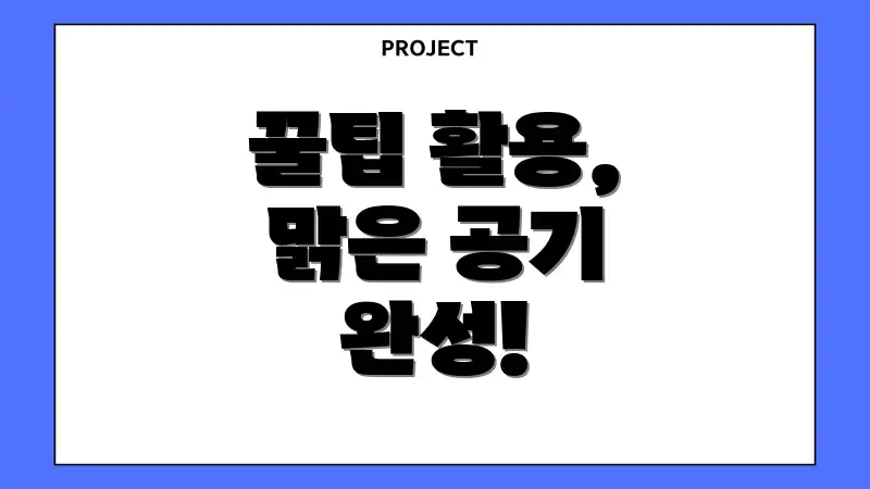 꿀팁 활용, 맑은 공기 완성!