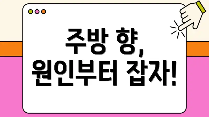 주방 향, 원인부터 잡자!