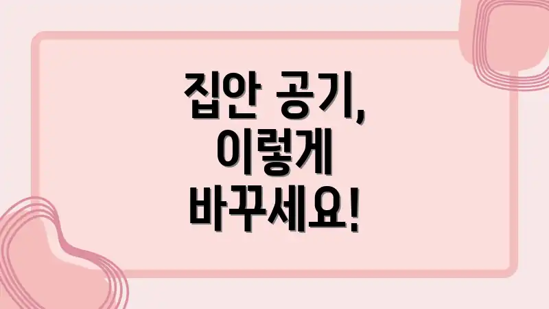 집안 공기, 이렇게 바꾸세요!