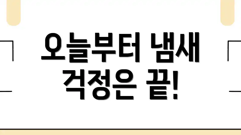오늘부터 냄새 걱정은 끝!