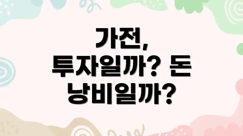 가전, 투자일까? 돈 낭비일까?