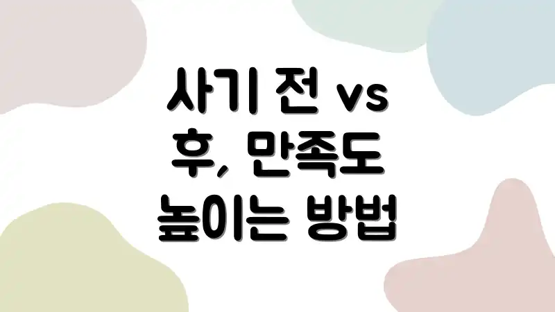 사기 전 vs 후, 만족도 높이는 방법