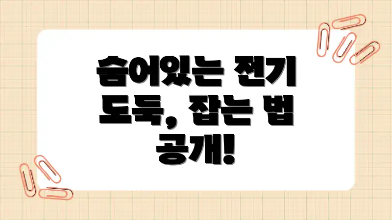 숨어있는 전기 도둑, 잡는 법 공개!