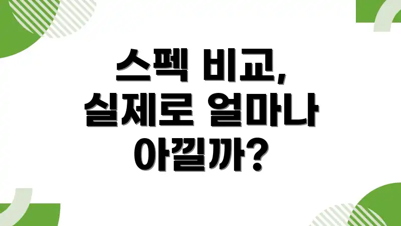 스펙 비교, 실제로 얼마나 아낄까?