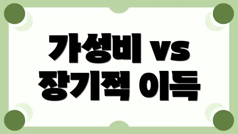 가성비 vs 장기적 이득