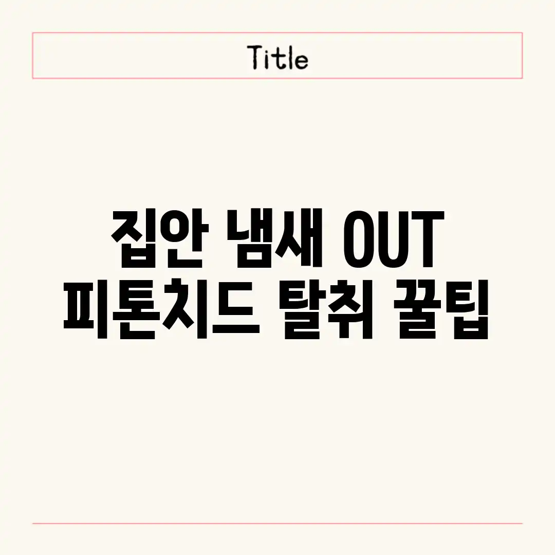 집안 냄새 OUT! 피톤치드 탈취 꿀팁 집안 냄새 OUT! 피톤치드 탈취 꿀팁