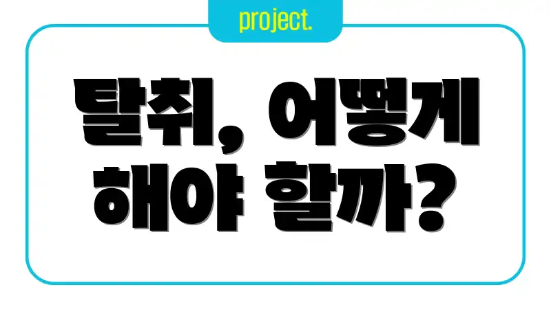 탈취, 어떻게 해야 할까?