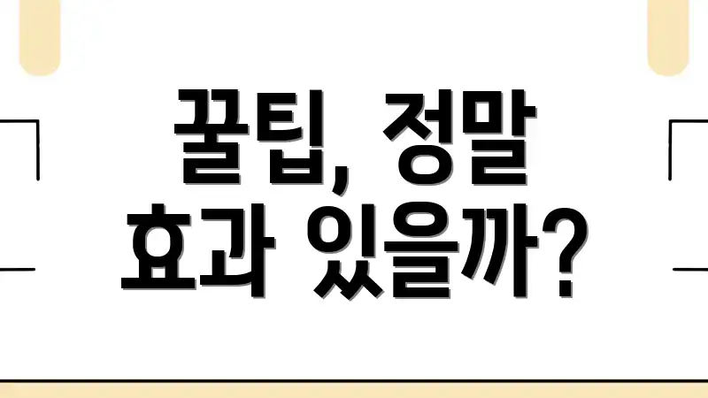 꿀팁, 정말 효과 있을까?