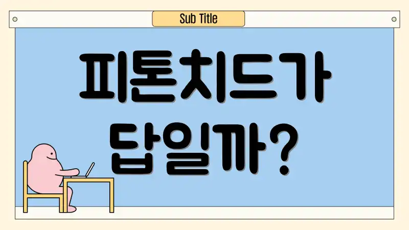 피톤치드가 답일까?
