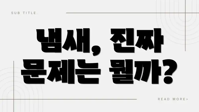 냄새, 진짜 문제는 뭘까?