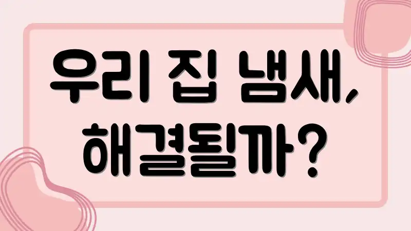 우리 집 냄새, 해결될까?