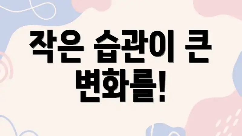 작은 습관이 큰 변화를!