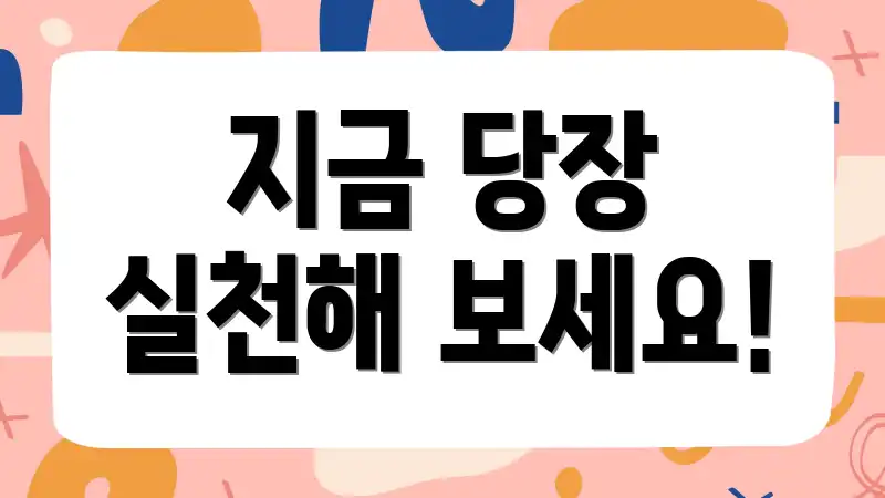 지금 당장 실천해 보세요!