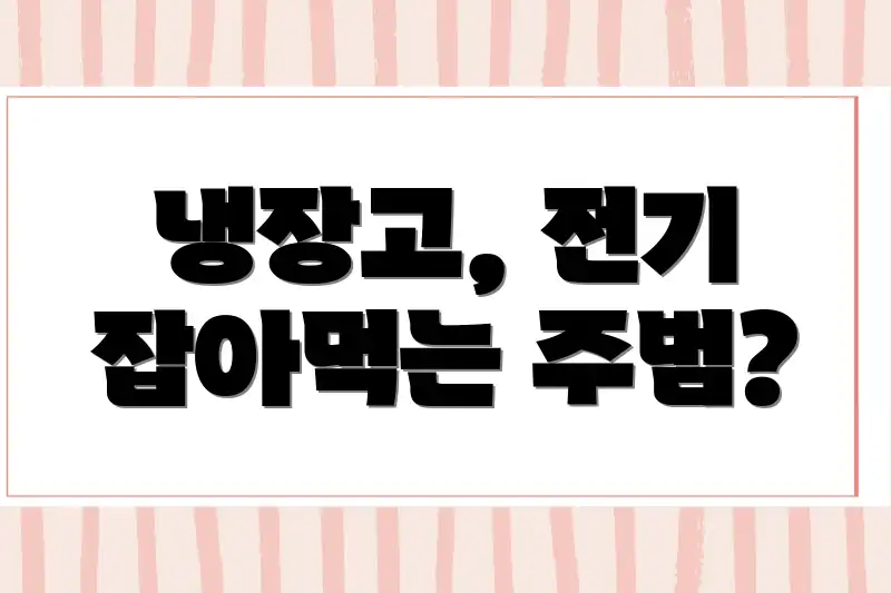 냉장고, 전기 잡아먹는 주범?