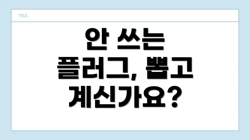 안 쓰는 플러그, 뽑고 계신가요?