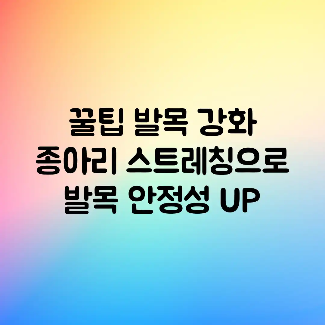 꿀팁! 발목 강화 & 종아리 스트레칭으로 발목 안정성 UP! 꿀팁! 발목 강화 & 종아리 스트레칭으로 발목 안정성 UP!