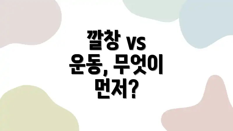 깔창 vs 운동, 무엇이 먼저?