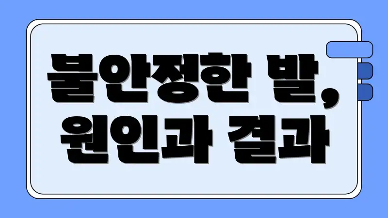불안정한 발, 원인과 결과