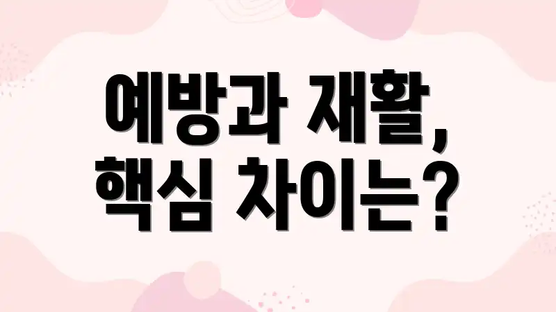 예방과 재활, 핵심 차이는?