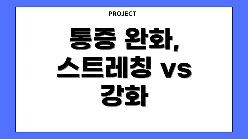 통증 완화, 스트레칭 vs 강화