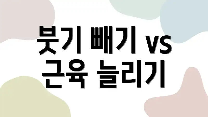 붓기 빼기 vs 근육 늘리기