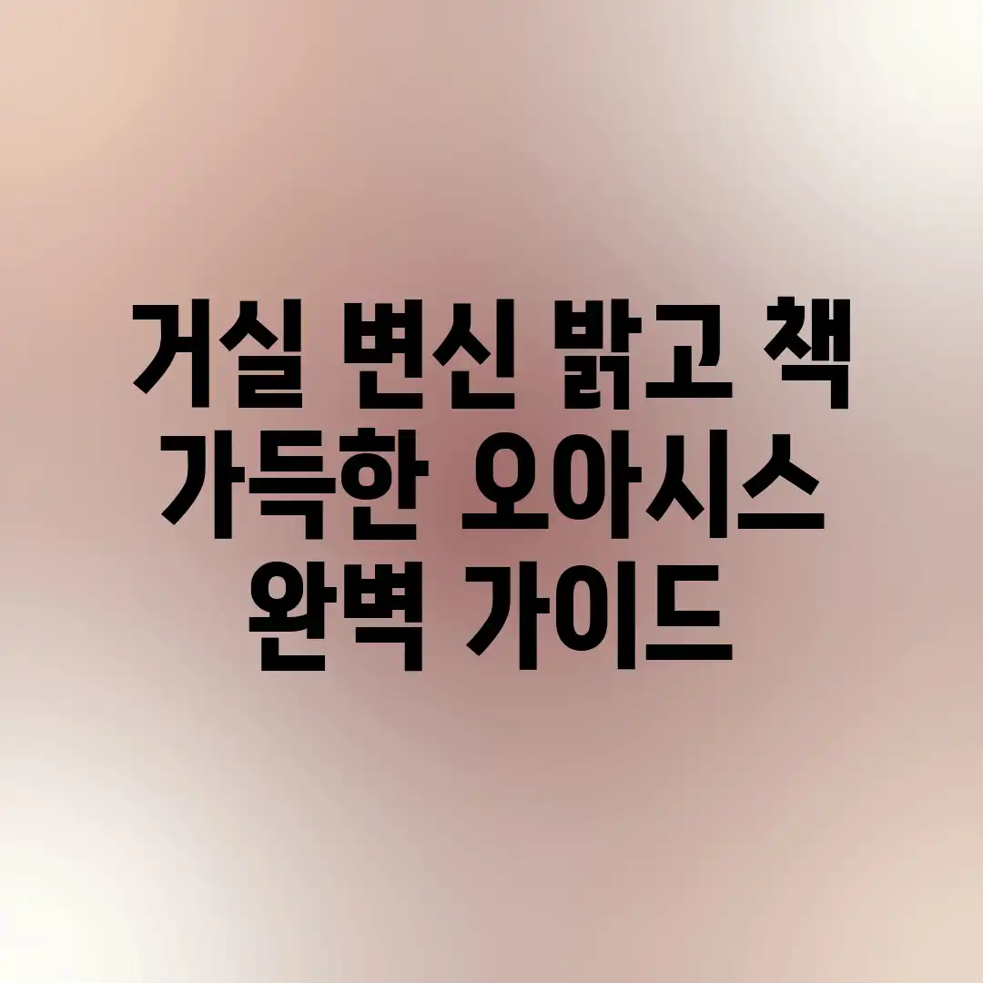 거실 변신! 밝고 책 가득한 오아시스 완벽 가이드 거실 변신! 밝고 책 가득한 오아시스 완벽 가이드