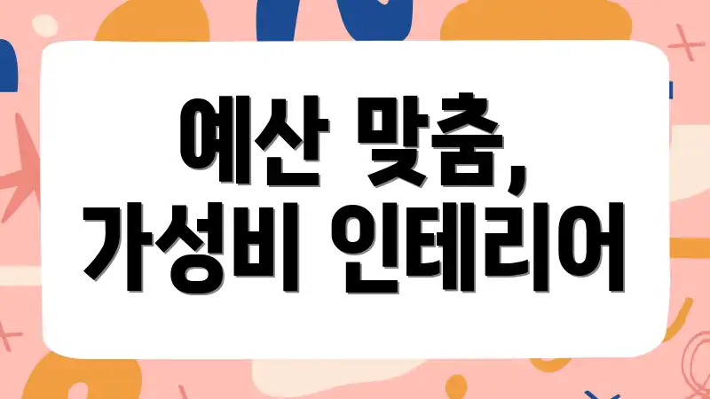 예산 맞춤, 가성비 인테리어