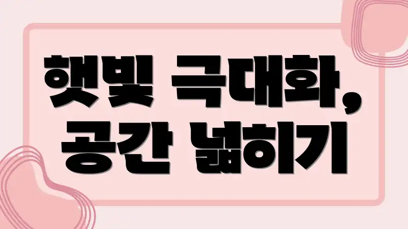 햇빛 극대화, 공간 넓히기