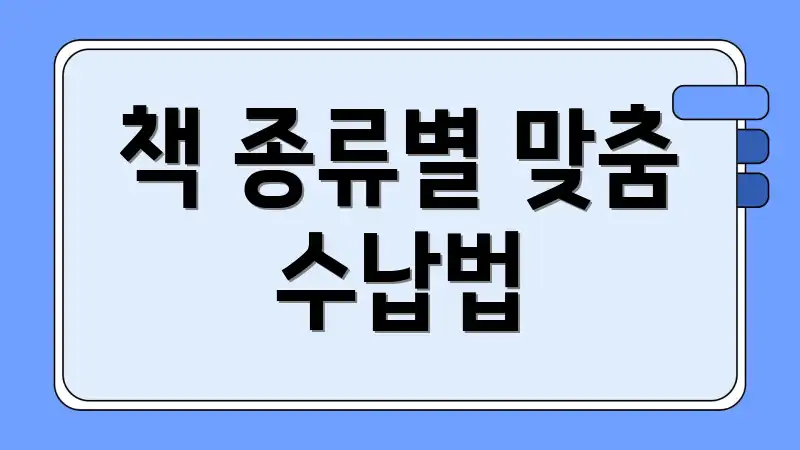 책 종류별 맞춤 수납법