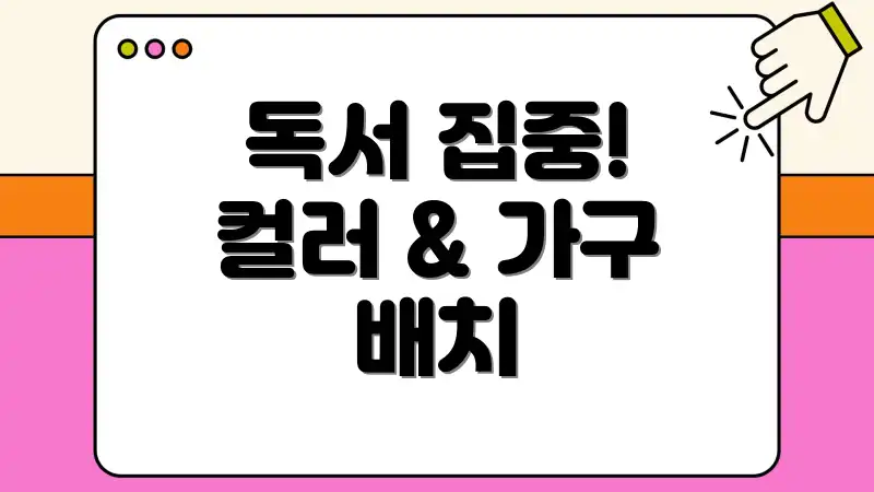 독서 집중! 컬러 & 가구 배치