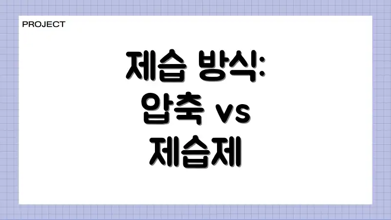 제습 방식: 압축 vs 제습제