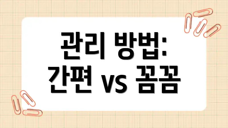 관리 방법: 간편 vs 꼼꼼