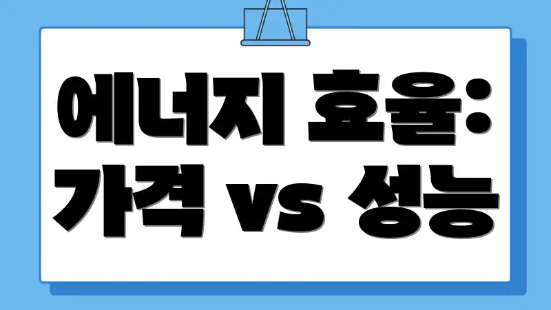 에너지 효율: 가격 vs 성능