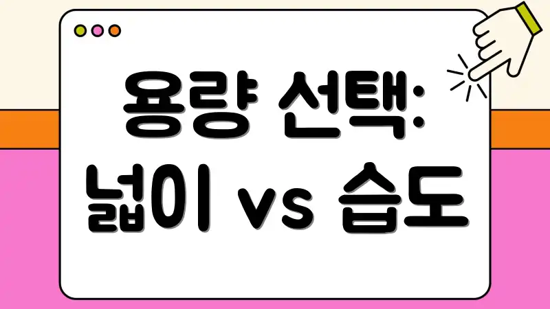 용량 선택: 넓이 vs 습도