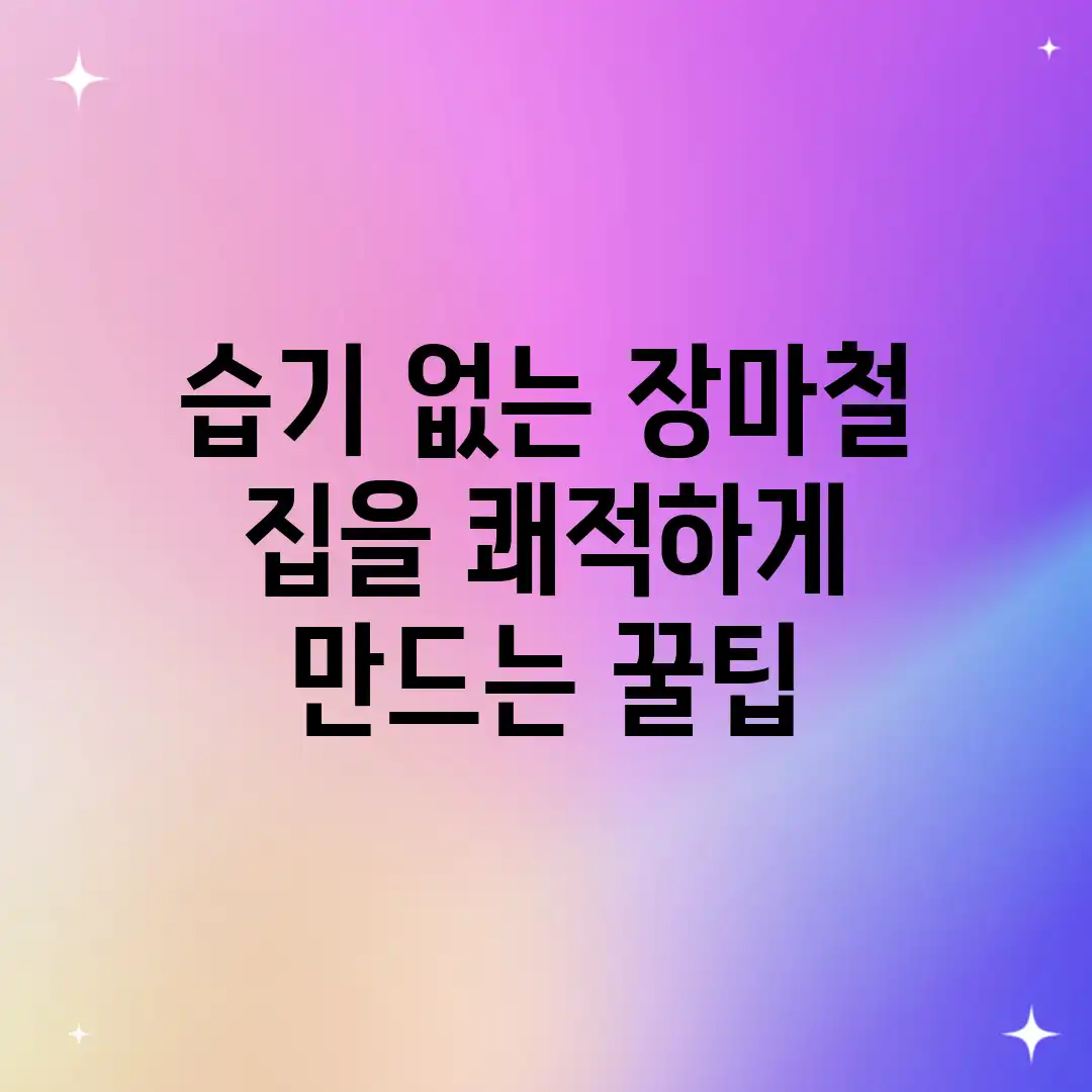 습기 없는 장마철! 집을 쾌적하게 만드는 꿀팁