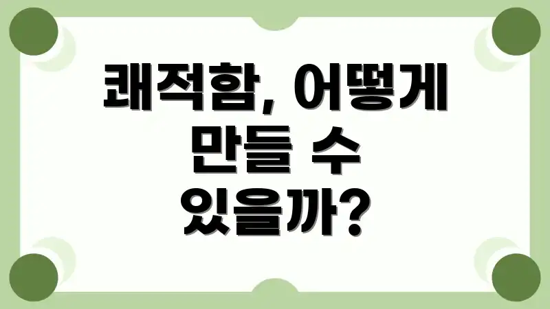쾌적함, 어떻게 만들 수 있을까?