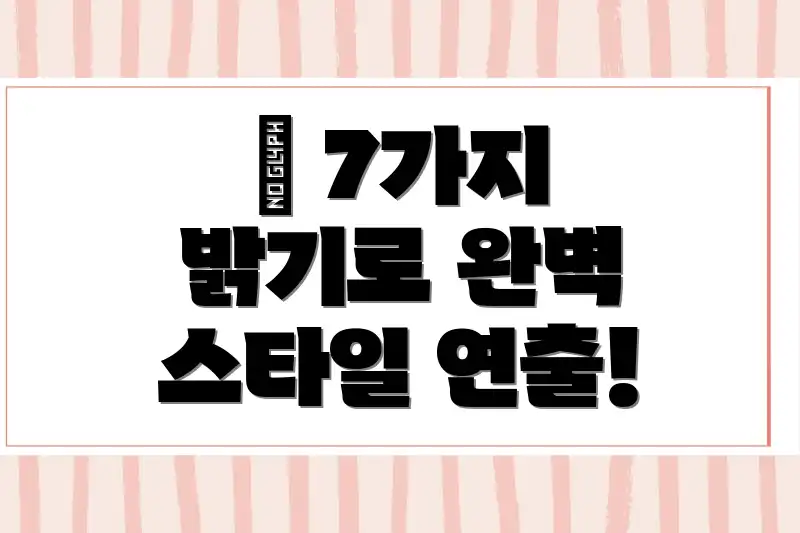 🤩 7가지 밝기로 완벽 스타일 연출!
