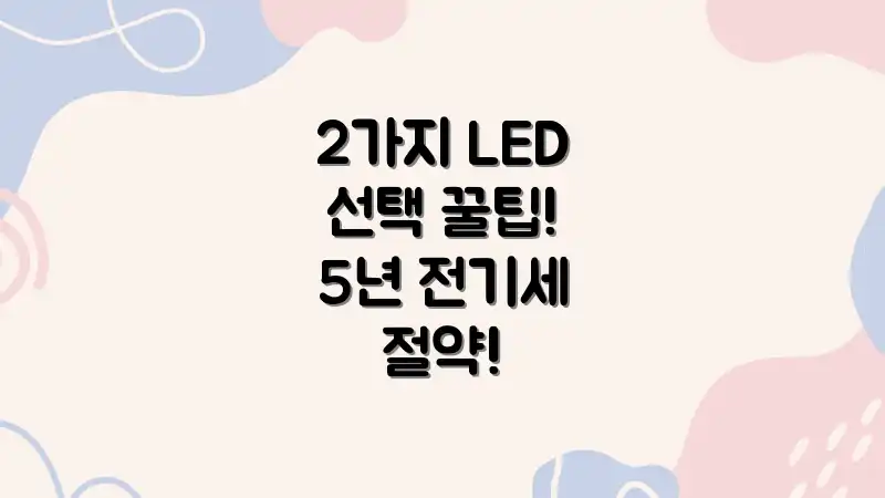 2가지 LED 선택 꿀팁! 5년 전기세 절약!