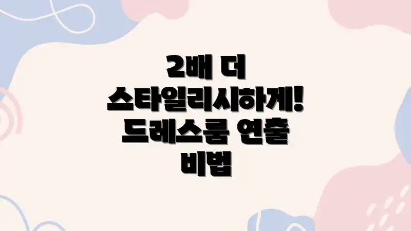 2배 더 스타일리시하게! 드레스룸 연출 비법
