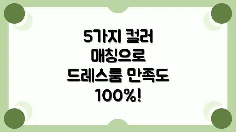 5가지 컬러 매칭으로 드레스룸 만족도 100%!