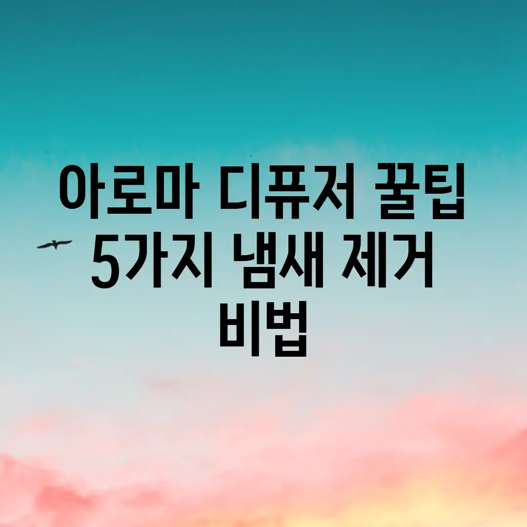 아로마 디퓨저 꿀팁! 5가지 냄새 제거 비법 아로마 디퓨저 꿀팁! 5가지 냄새 제거 비법