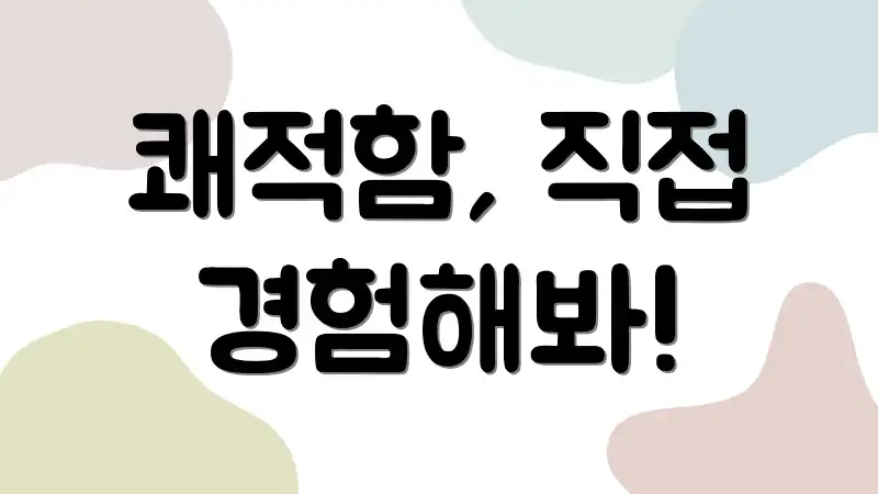 쾌적함, 직접 경험해봐!