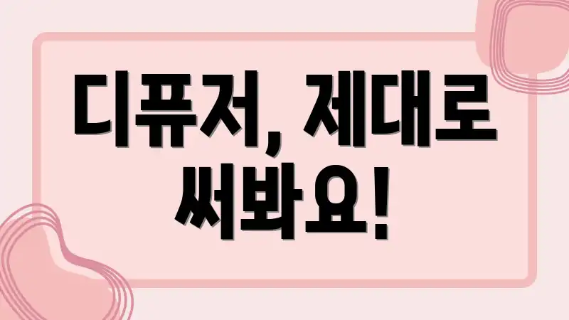 디퓨저, 제대로 써봐요!