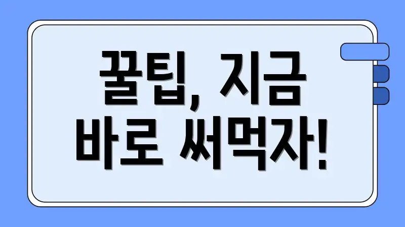 꿀팁, 지금 바로 써먹자!